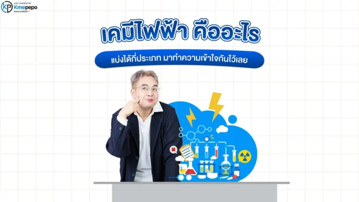 เคมีไฟฟ้า คืออะไร แบ่งได้กี่ประเภท มาทำความเข้าใจกันไว้เลย