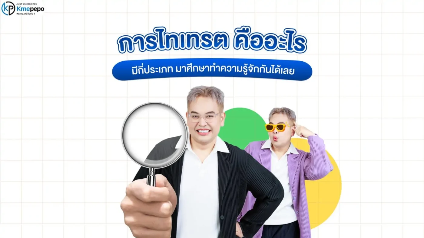 การไทเทรต คืออะไร มีกี่ประเภท มาศึกษาทำความรู้จักกันได้เลย