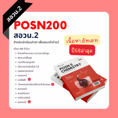 คอร์สสด สอวน. เคมี 2 ปี 2568 (สำหรับนักเรียนค่าย 1)