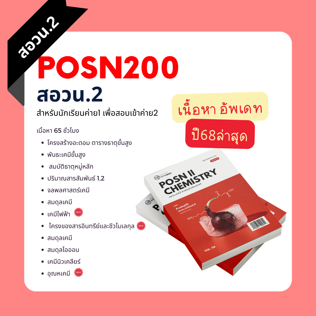 คอร์สสด สอวน. เคมี 2 ปี 2568 (สำหรับนักเรียนค่าย 1)