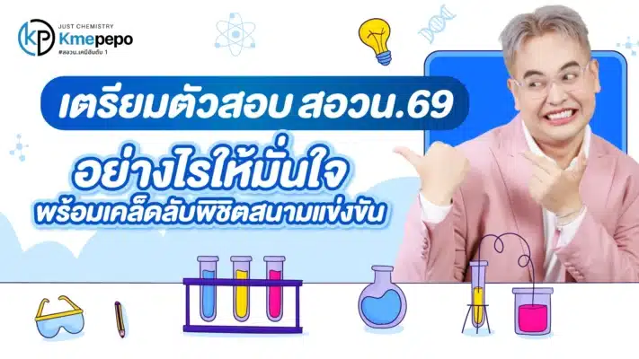เตรียมตัวสอบ สอวน. 69 อย่างไรให้มั่นใจ พร้อมเคล็ดลับพิชิตสนามแข่งขัน