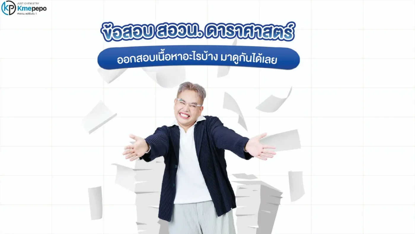 อัปเดตข้อมูลควรรู้ในการสอบ สอวน. เพื่อก้าวสู่โอลิมปิกวิชาการ