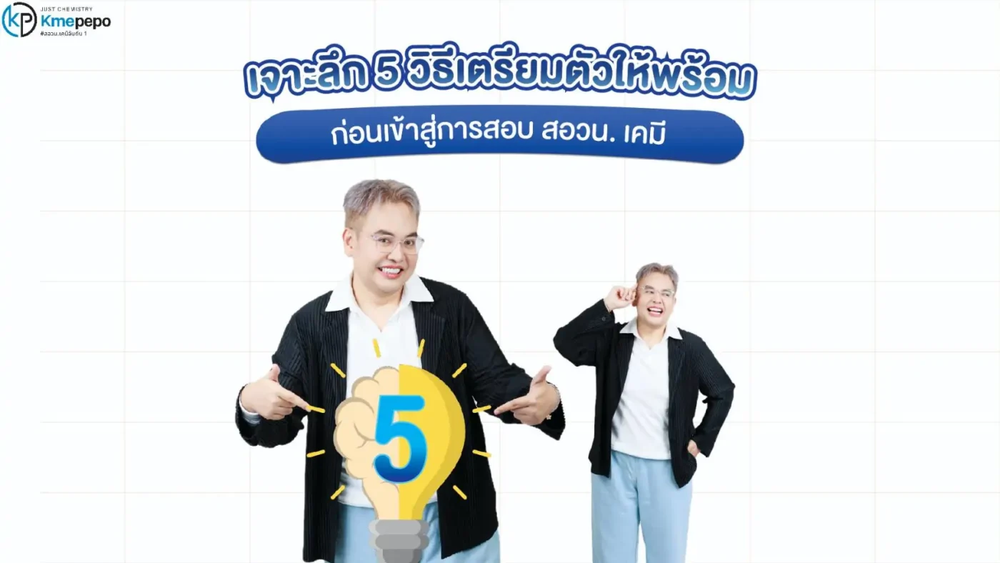เจาะลึก 5 วิธีเตรียมตัวให้พร้อมก่อนเข้าสู่การสอบ สอวน. เคมี