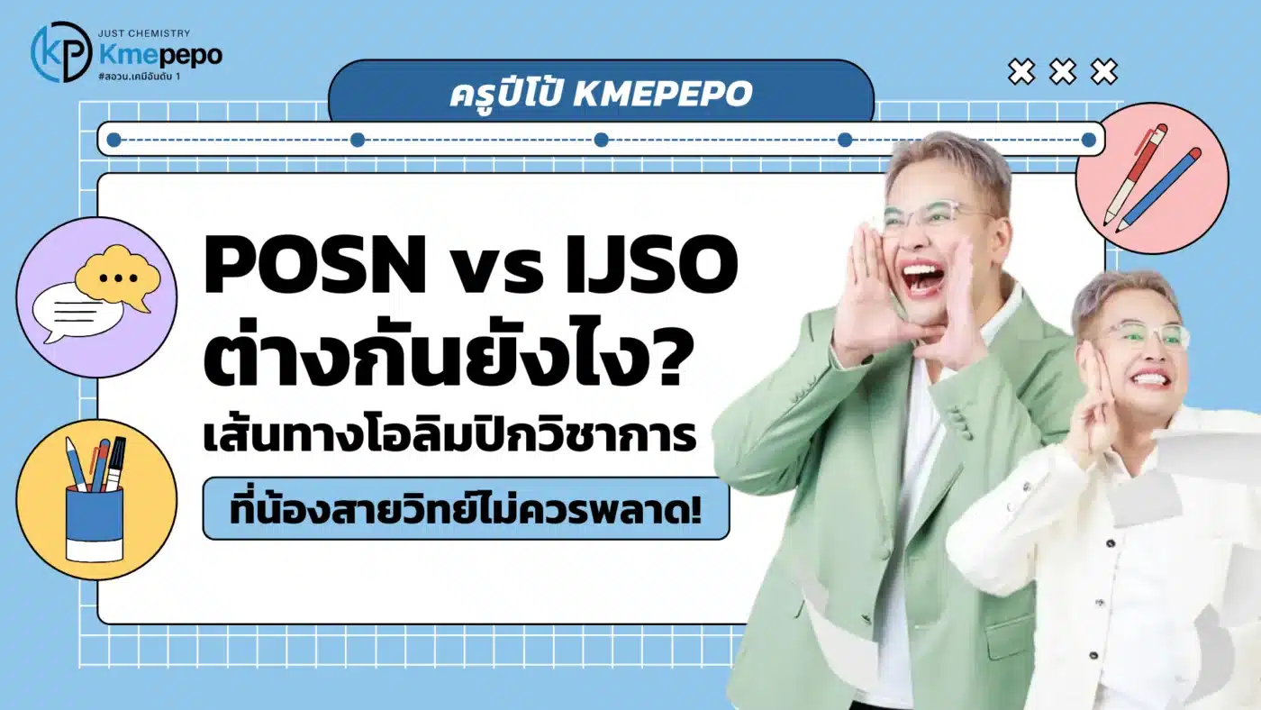 POSN vs IJSO ต่างกันยังไง