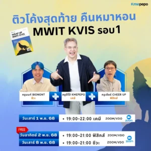 ติวโค้งสุดท้าย MWIT KVIS รอบ 1