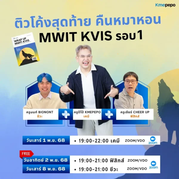 ติวโค้งสุดท้าย MWIT KVIS รอบ 1