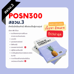 คอร์สสดสอวน.เคมี3 ปี2568 [สำหรับนักเรียนค่าย2]