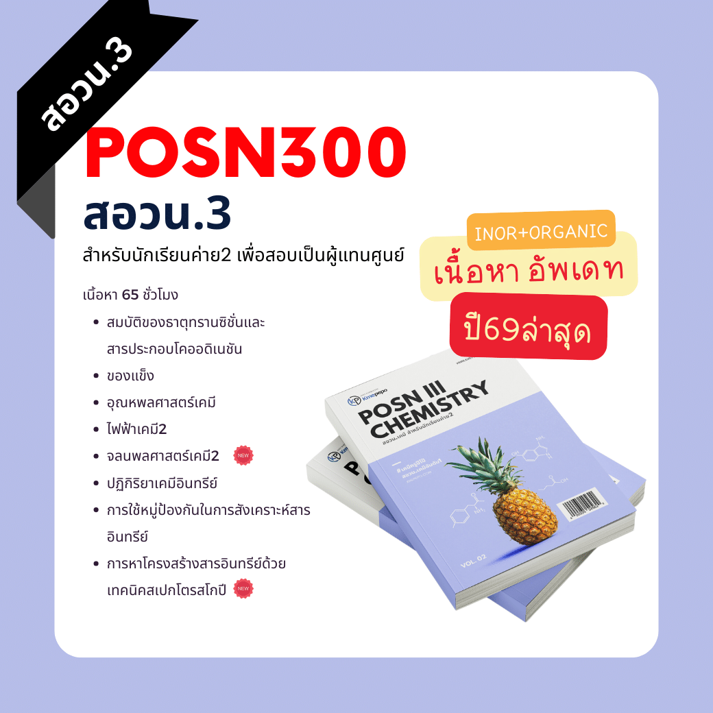 คอร์สสดสอวน.เคมี3 ปี2568 [สำหรับนักเรียนค่าย2]