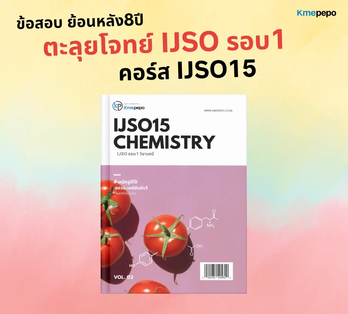 ตะลุยโจทย์ IJSO15