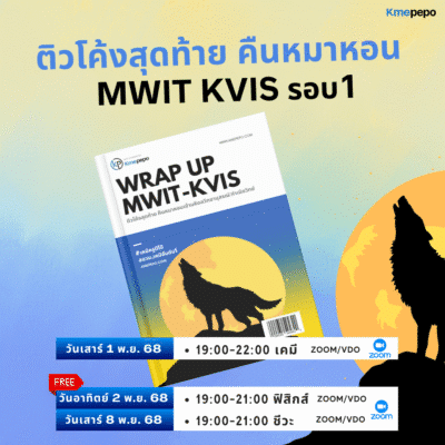 ติวโค้งสุดท้าย MWIT KVIS รอบ 1