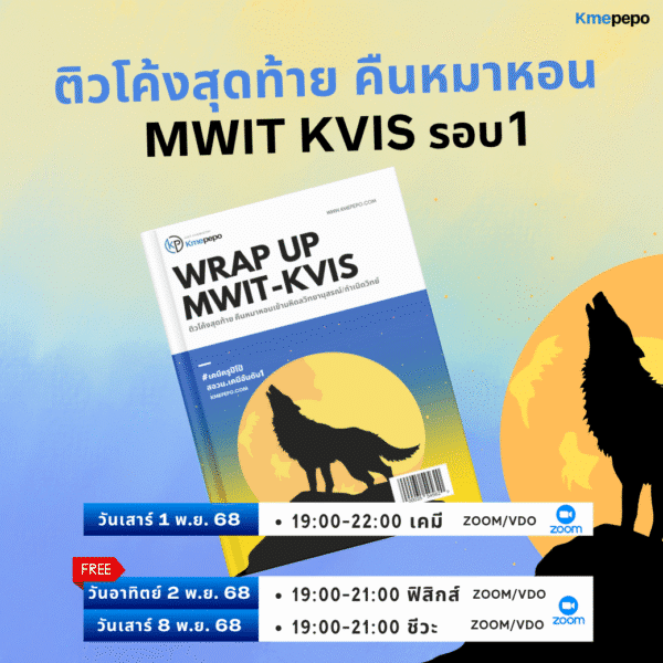 ติวโค้งสุดท้าย คืนหมาหอน MWIT KVIS รอบ1