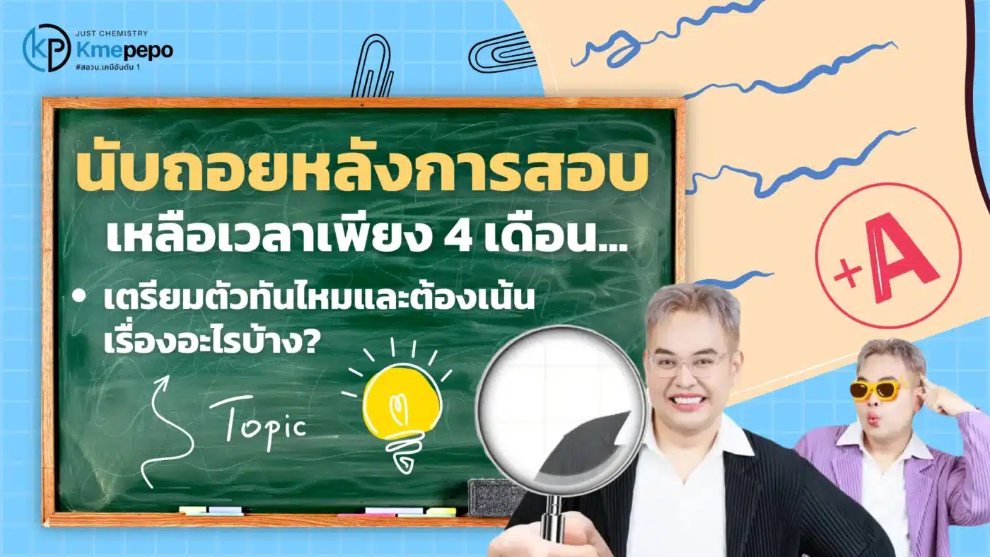 นับถอยหลังการสอบ เหลือเวลาเพียง 4 เดือน เตรียมตัวทันไหม และต้องเน้นเรื่องอะไรบ้าง?