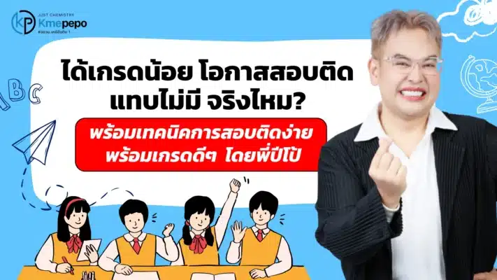 ได้เกรดน้อยโอกาสสอบติดแทบไม่มี จริงไหม? พร้อมเทคนิคการสอบติดง่ายๆ พร้อมเกรดดีๆ โดยพี่ปีโป้