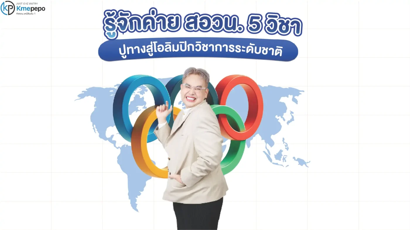 รู้จักค่าย สอวน. 5 วิชา ปูทางสู่โอลิมปิกวิชาการระดับชาติ