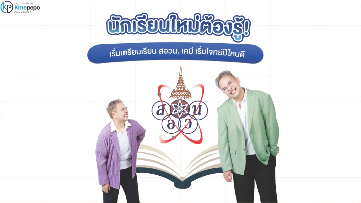 นักเรียนใหม่ต้องรู้! เริ่มเตรียมเรียน สอวน. เคมี เริ่มทำโจทย์ปีไหนดี?