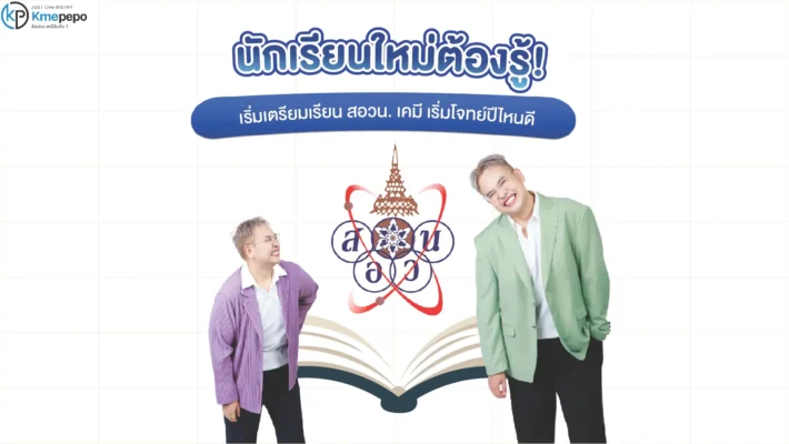 นักเรียนใหม่ต้องรู้! เริ่มเตรียมเรียน สอวน. เคมี เริ่มทำโจทย์ปีไหนดี?