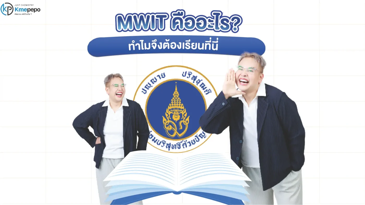 MWIT คืออะไร? และทำไมจึงต้องเรียนที่นี่