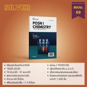 สอวน. เคมี 1 ปี 2569 (Silver Package)