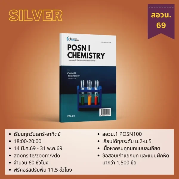 สอวน. เคมี 1 ปี 2569 (Silver Package)