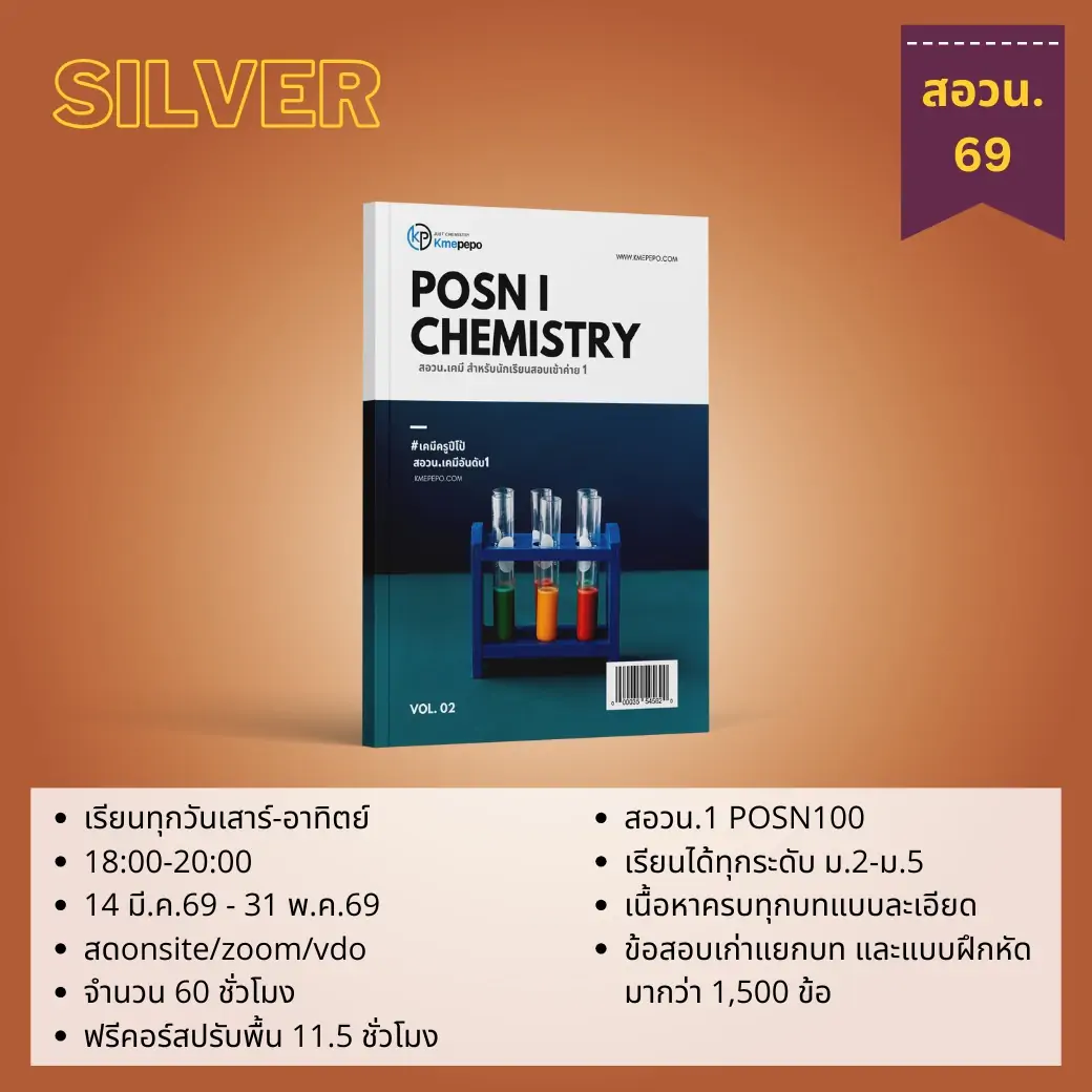 สอวน. เคมี 1 ปี 2569 (Silver Package)