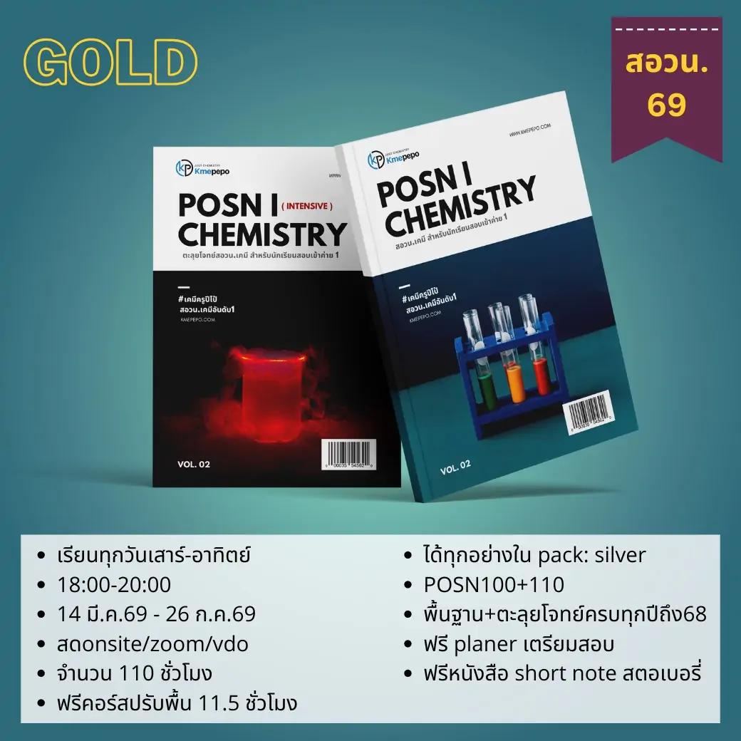 สอวน. เคมี 1 ปี 2569 (Gold Package)