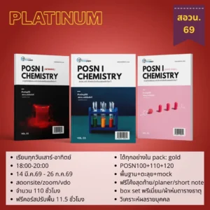 สอวน. เคมี 1 ปี 2569 (Platinum Package)