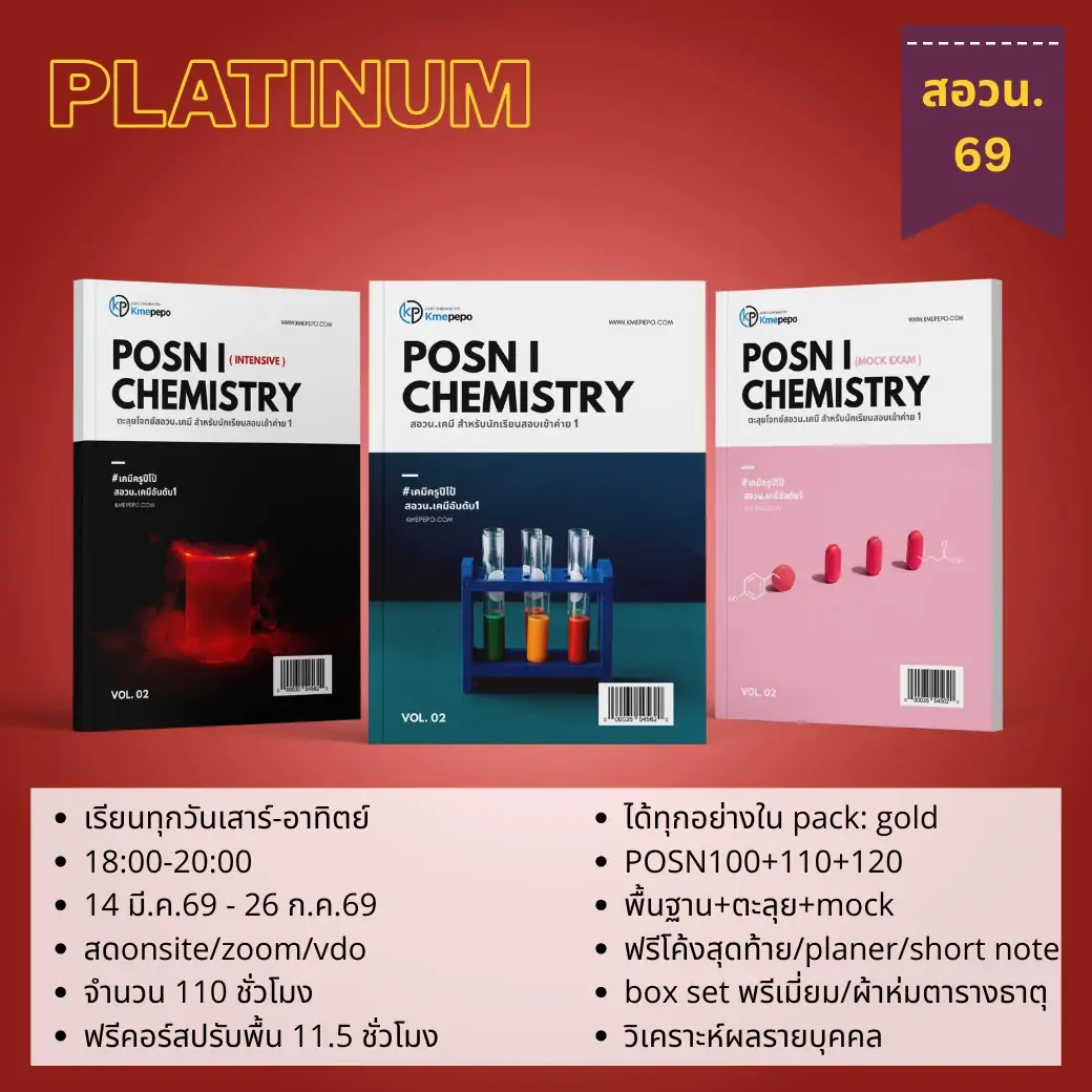 สอวน. เคมี 1 ปี 2569 (Platinum Package)