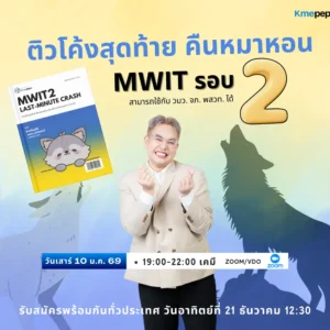 ติวโค้งสุดท้าย คืนหมาหอน MWIT รอบ 2