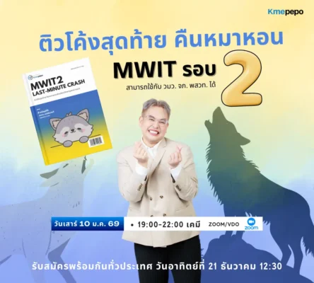 ติวโค้งสุดท้าย คืนหมาหอน MWIT รอบ 2