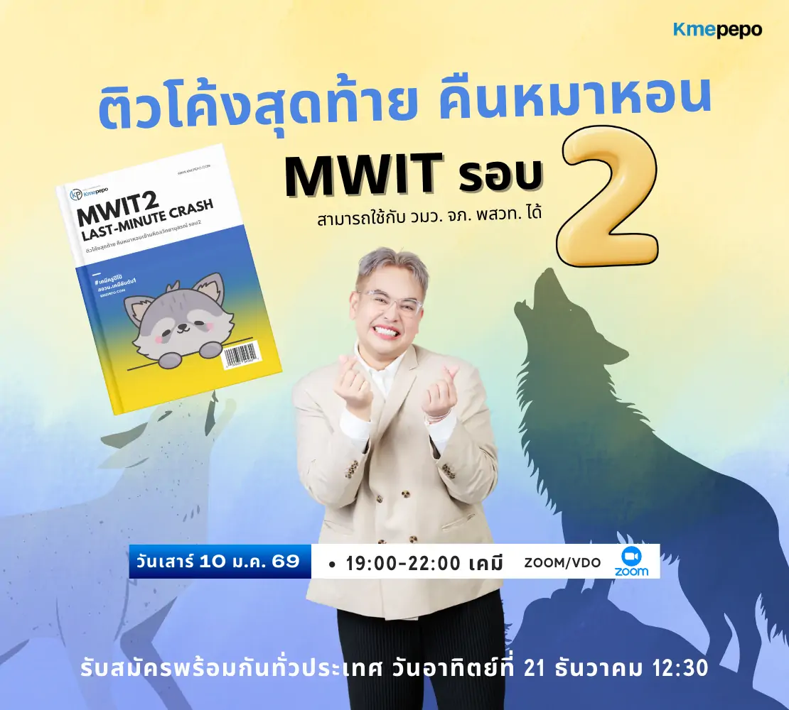 ติวโค้งสุดท้าย คืนหมาหอน MWIT รอบ 2