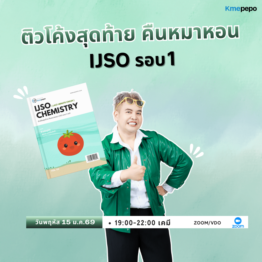 ติวโค้งสุดท้าย คืนหมาหอน IJSO รอบ 1
