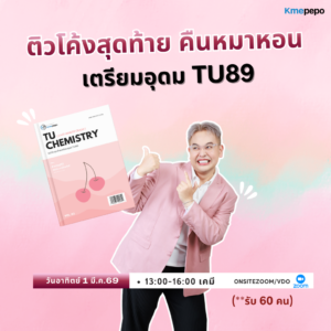 ติวโค้งสุดท้าย คืนหมาหอน เตรียมอุดม TU89