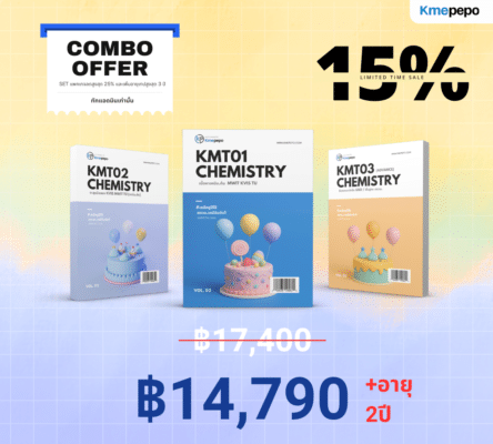 Combo KMT01-03 คอร์สเคมี ม.ต้น ปูพื้นฐานสู่ระดับแข่งขัน