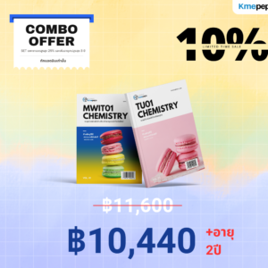 combo ตะลุย MWIT/KVIS/TU