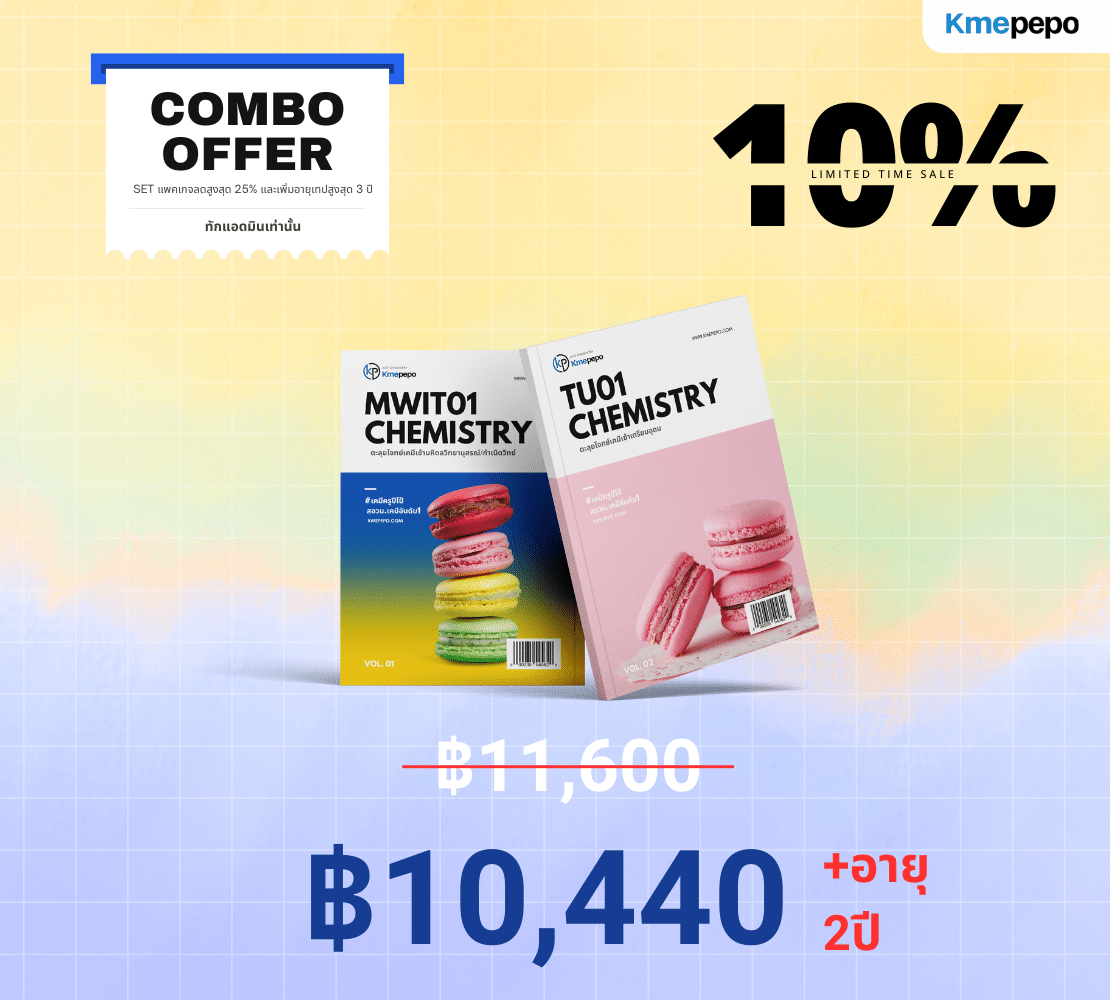 combo ตะลุย MWIT/KVIS/TU