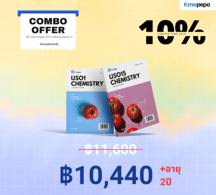 Combo IJSO คอร์สเตรียมสอบโอลิมปิกวิทยาศาสตร์ ม.ต้น