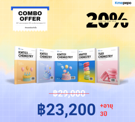 Combo All In คอร์สเคมี ม.ต้น เตรียมสอบ MWIT KVIS และเตรียมอุดม