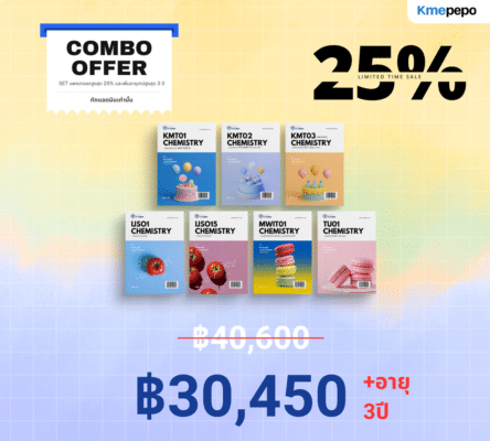 Combo Ultimate เคมี ม.ต้น เตรียมสอบ MWIT KVIS เตรียมอุดม และ IJSO