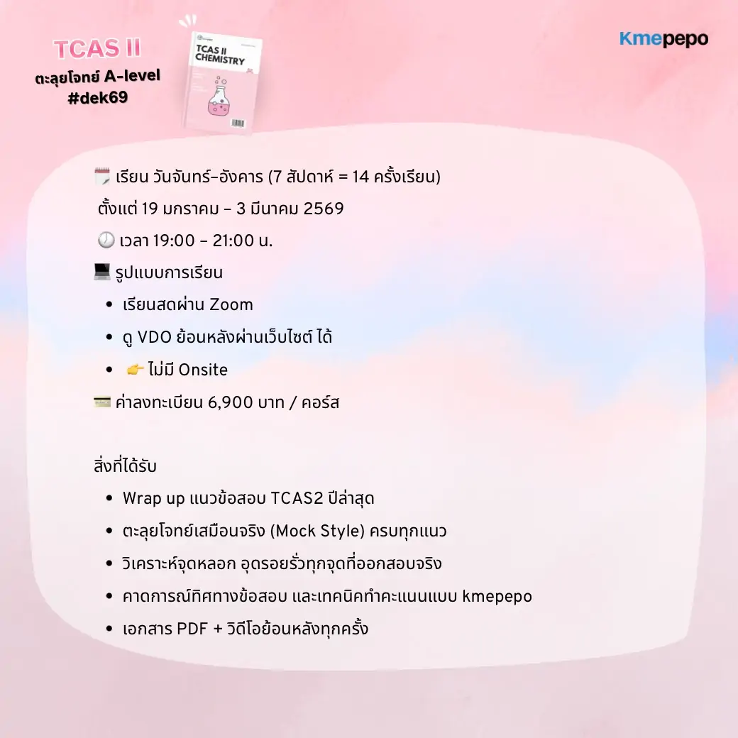 TCAS II ตะลุยโจทย์ A-Level