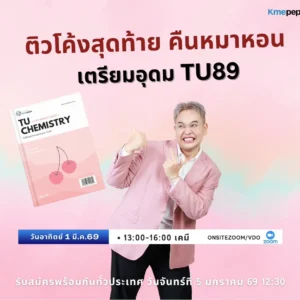 ติวโค้งสุดท้าย คืนหมาหอน เตรียมอุดม TU89