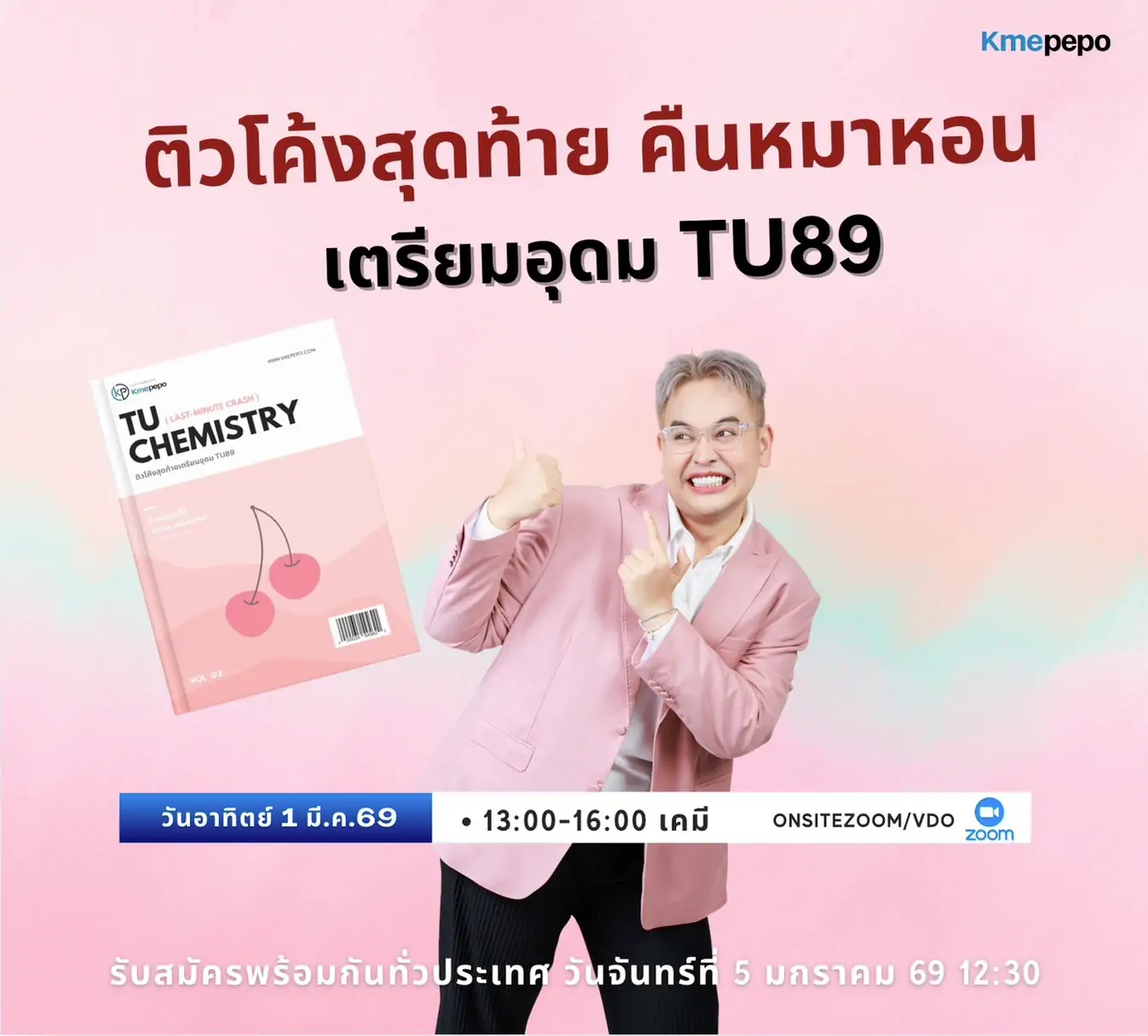 ติวโค้งสุดท้าย คืนหมาหอน เตรียมอุดม TU89