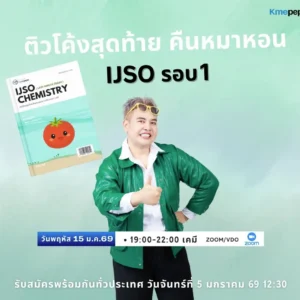 ติงโค้งสุดท้าย คืนหมาหอน IJSO รอบ 1
