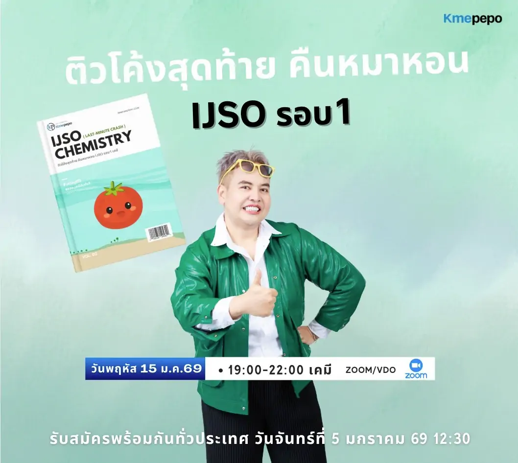 ติวโค้งสุดท้าย คืนหมาหอน IJSO รอบ 1