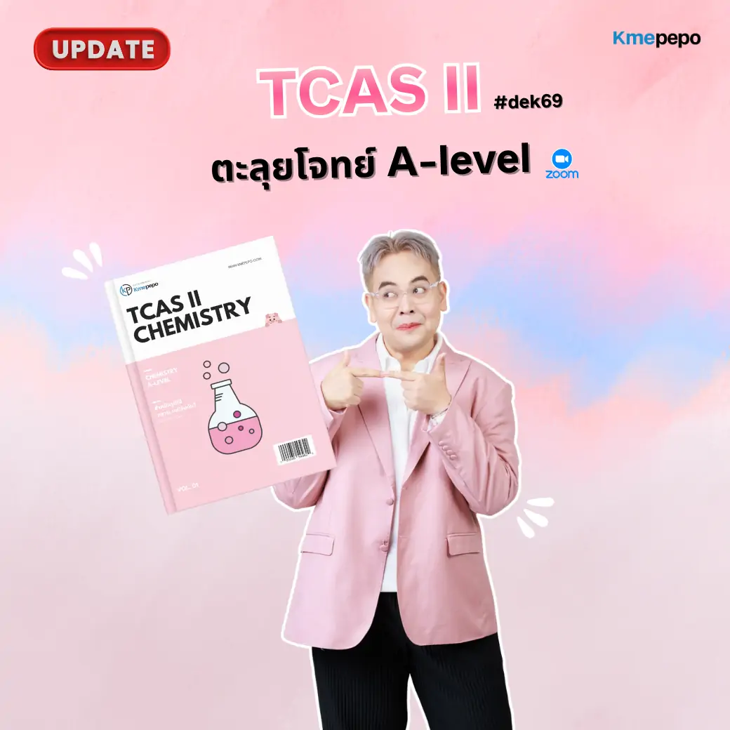 TCAS II ตะลุยโจทย์ A-Level