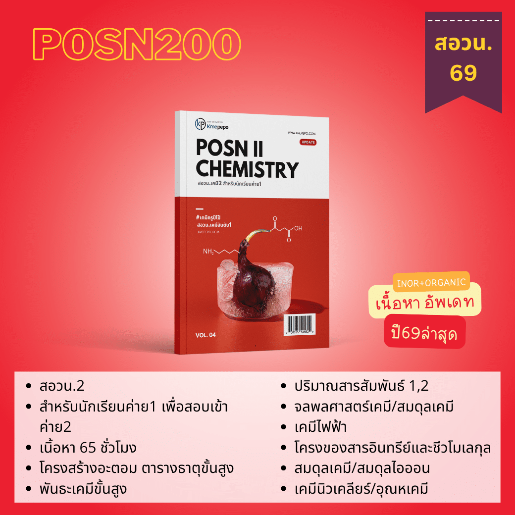 คอร์สสด สอวน. เคมี 2 ปี 2568 (สำหรับนักเรียนค่าย 1)