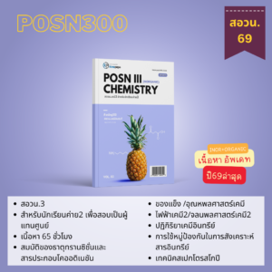 คอร์สสดสอวน.เคมี3 ปี2568 [สำหรับนักเรียนค่าย2]