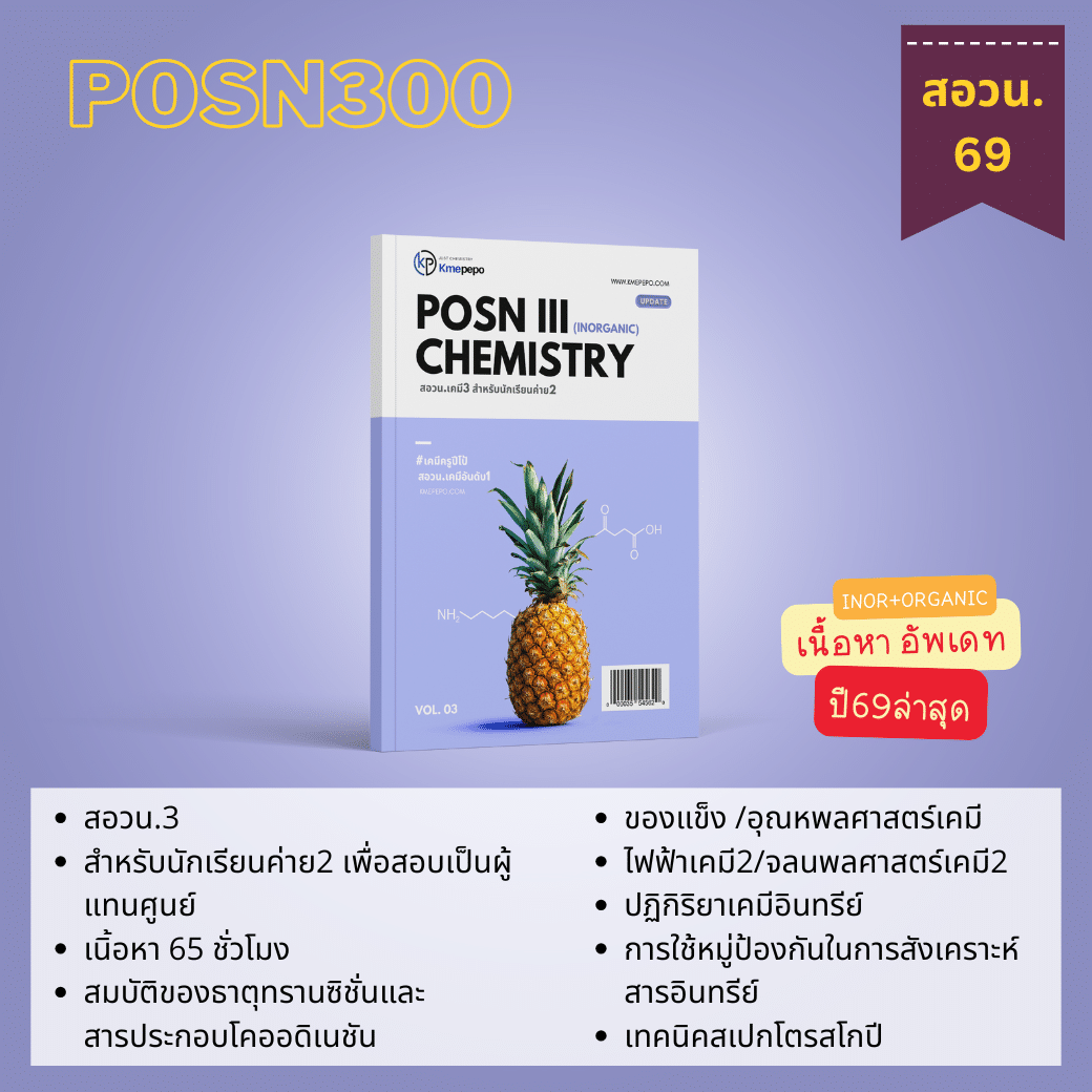 คอร์สสดสอวน.เคมี3 ปี2568 [สำหรับนักเรียนค่าย2]