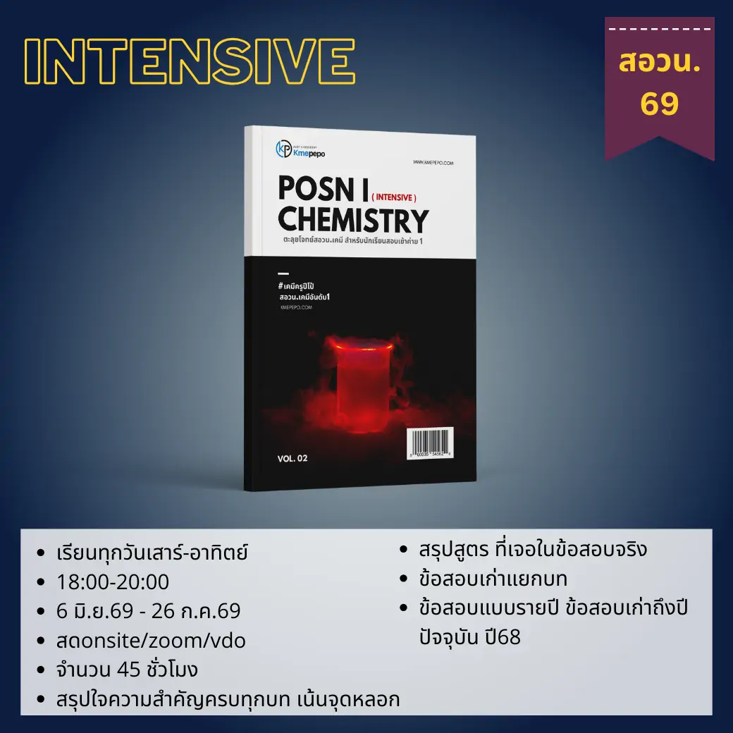 ตะลุยโจทย์ สอวน. เคมี 2569