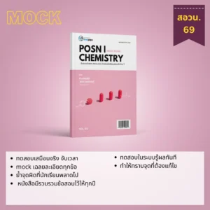 mock exam สอวน เคมี 2569
