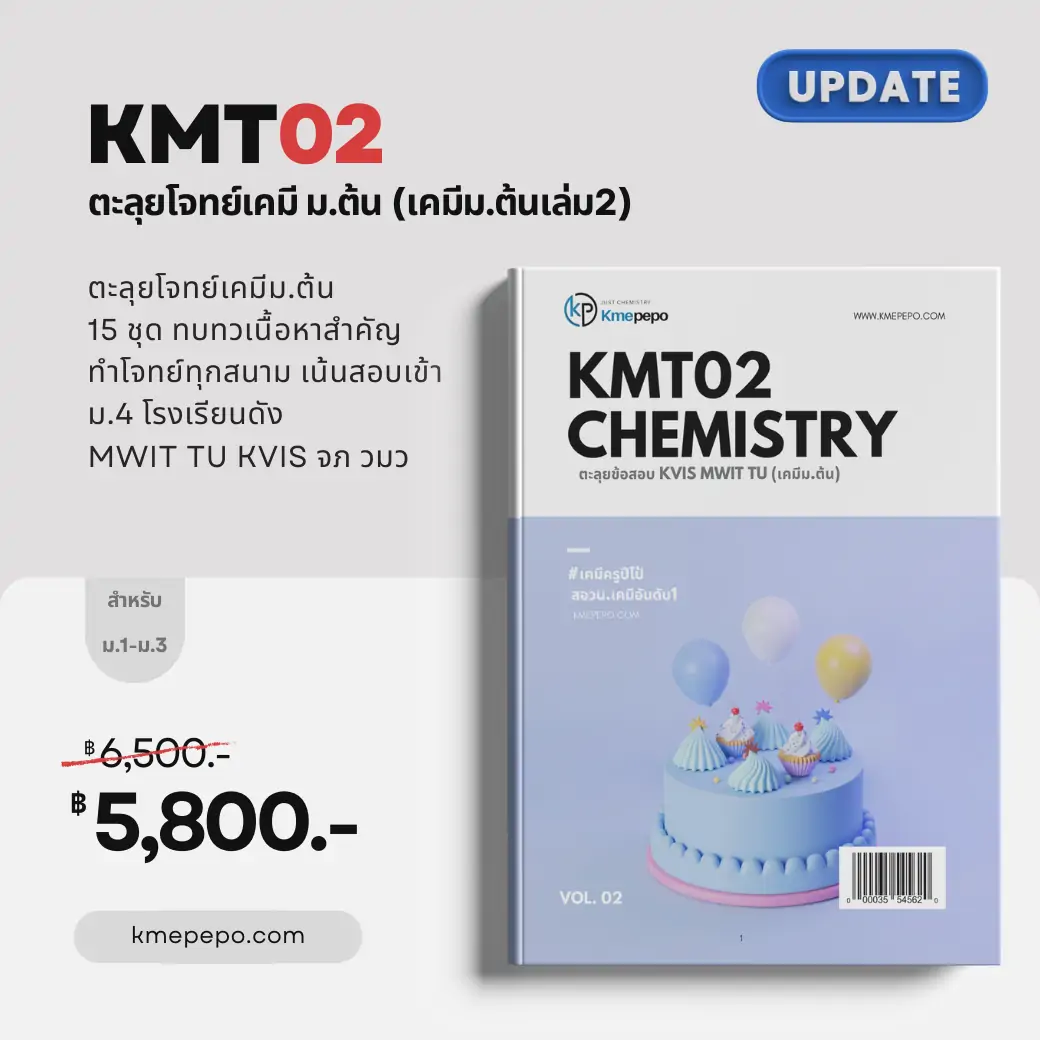ตะลุยโจทย์เคมี ม.ต้น MWIT KVIS TU (KMT02)